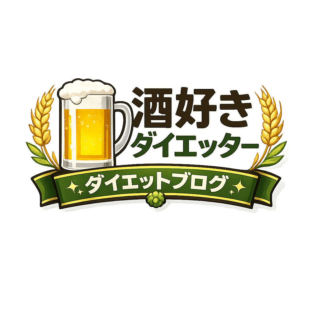 酒好きダイエッター ｜ 飲みながら痩せる体験記