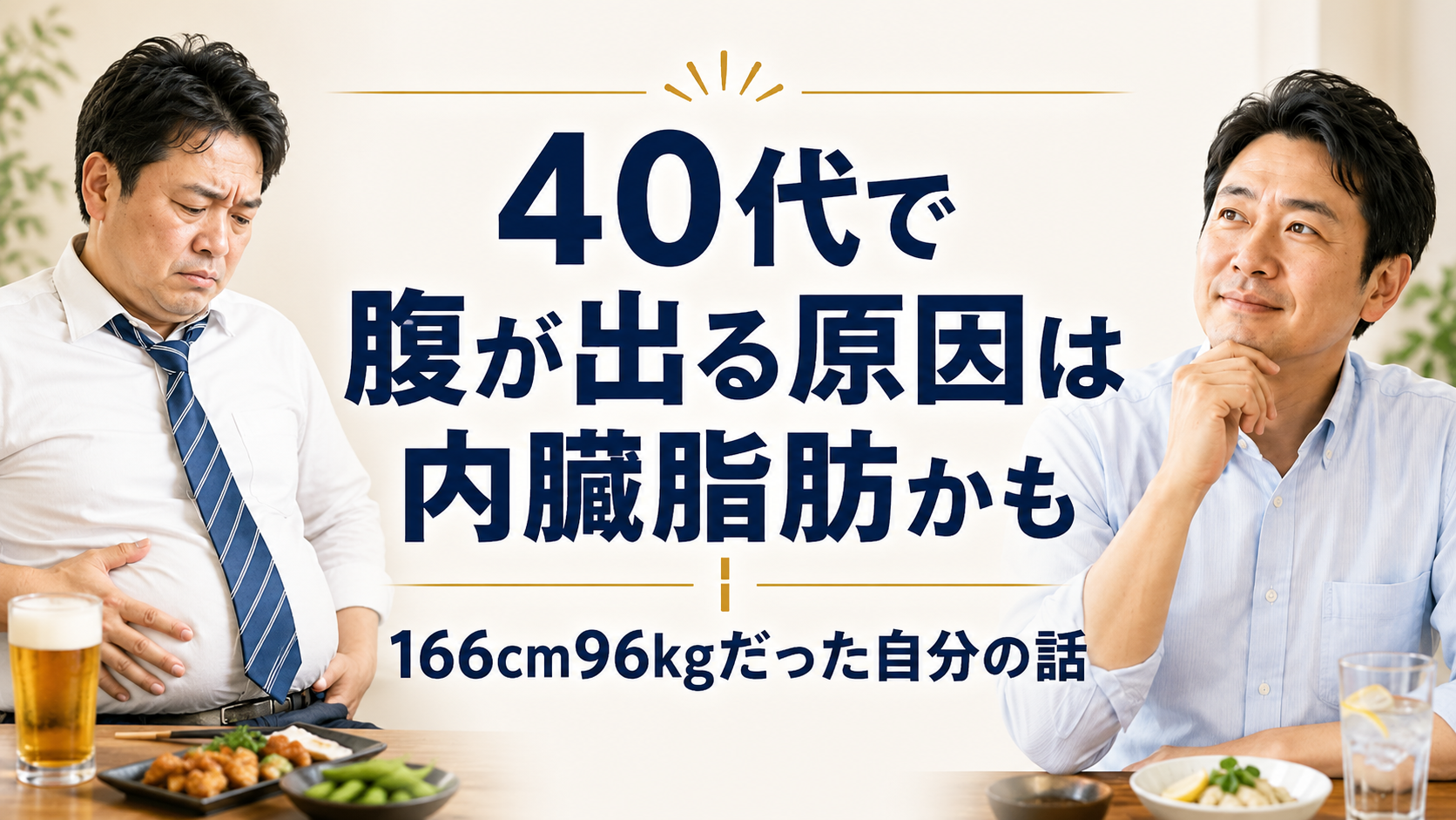 40代で腹が出る原因は内臓脂肪かも｜166cm96kgだった自分の話