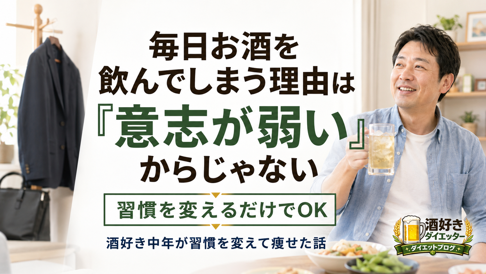 毎日お酒を飲んでしまう理由は「意志が弱い」からじゃない