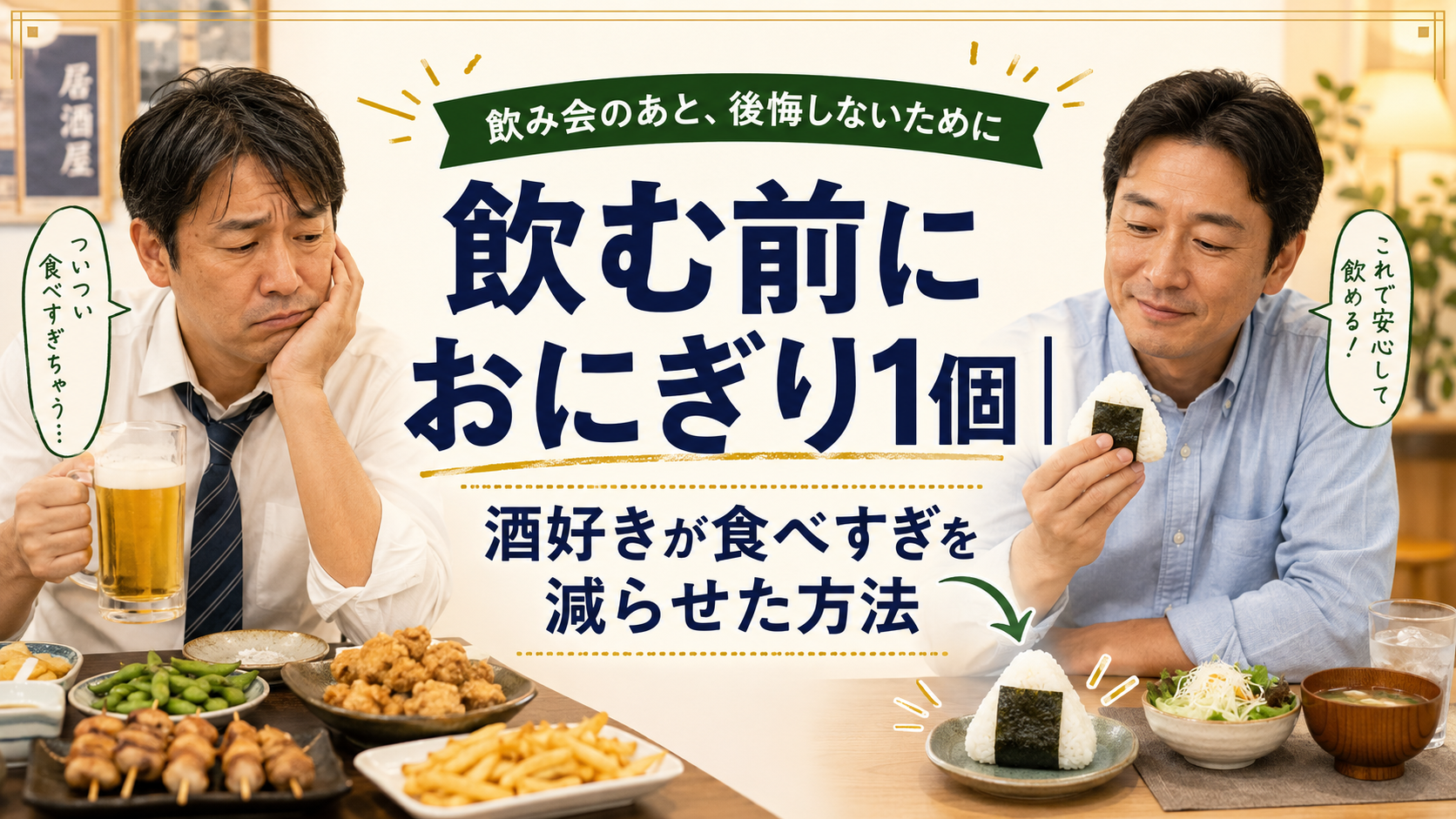 飲む前におにぎり1個｜酒好きが食べすぎを減らせた方法