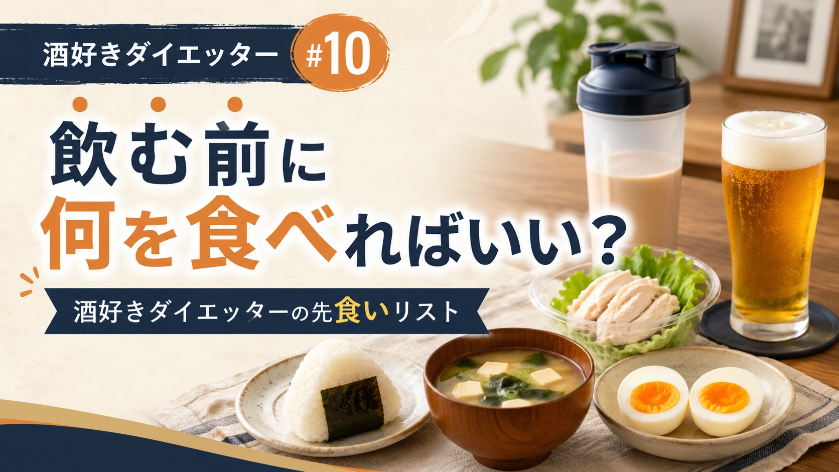 飲む前に何を食べればいい 酒好きダイエッターの先食いリスト