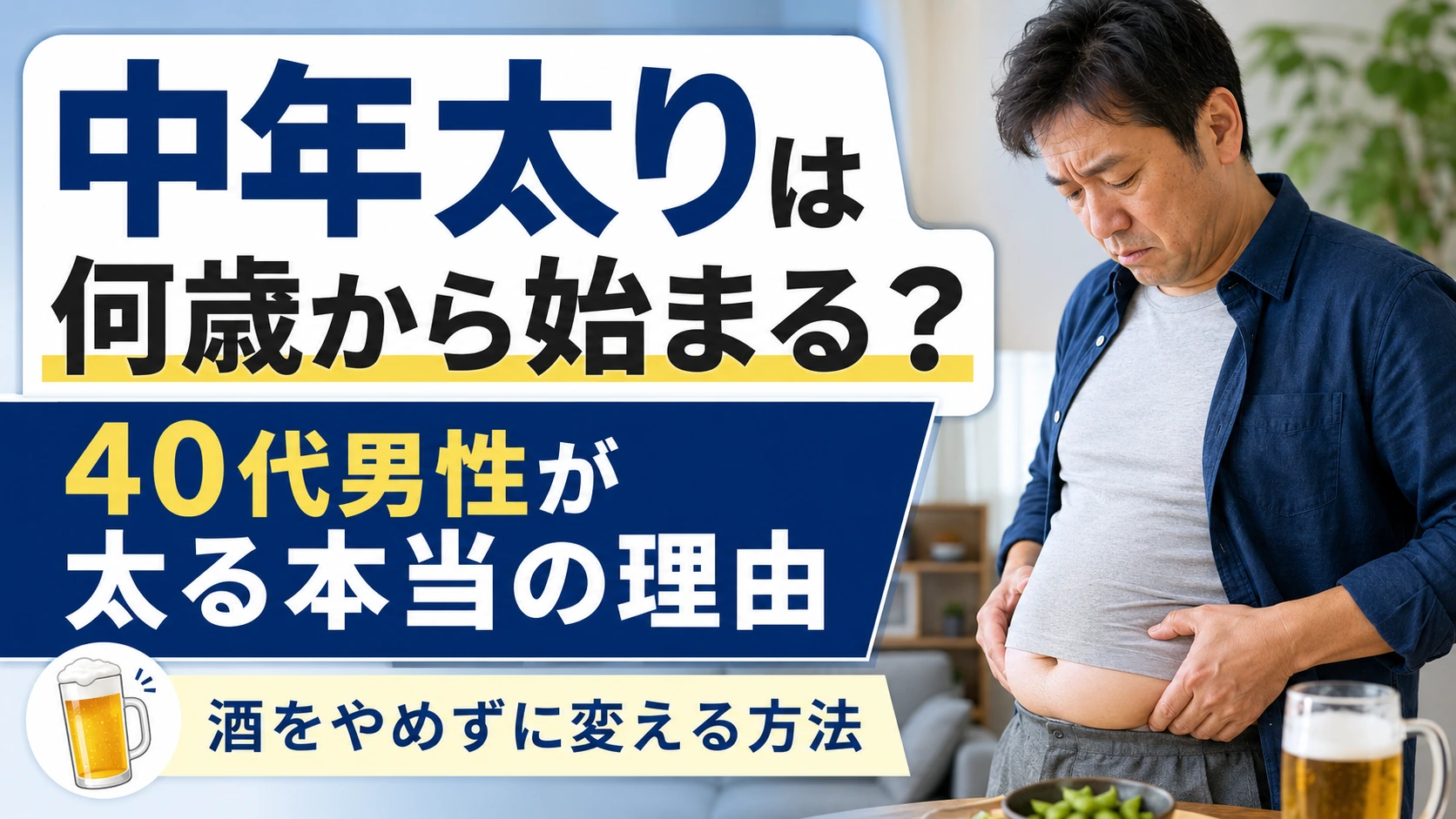 中年太りは何歳から始まるのか、40代男性が太る理由は年齢より習慣のズレだと伝えるアイキャッチ画像
