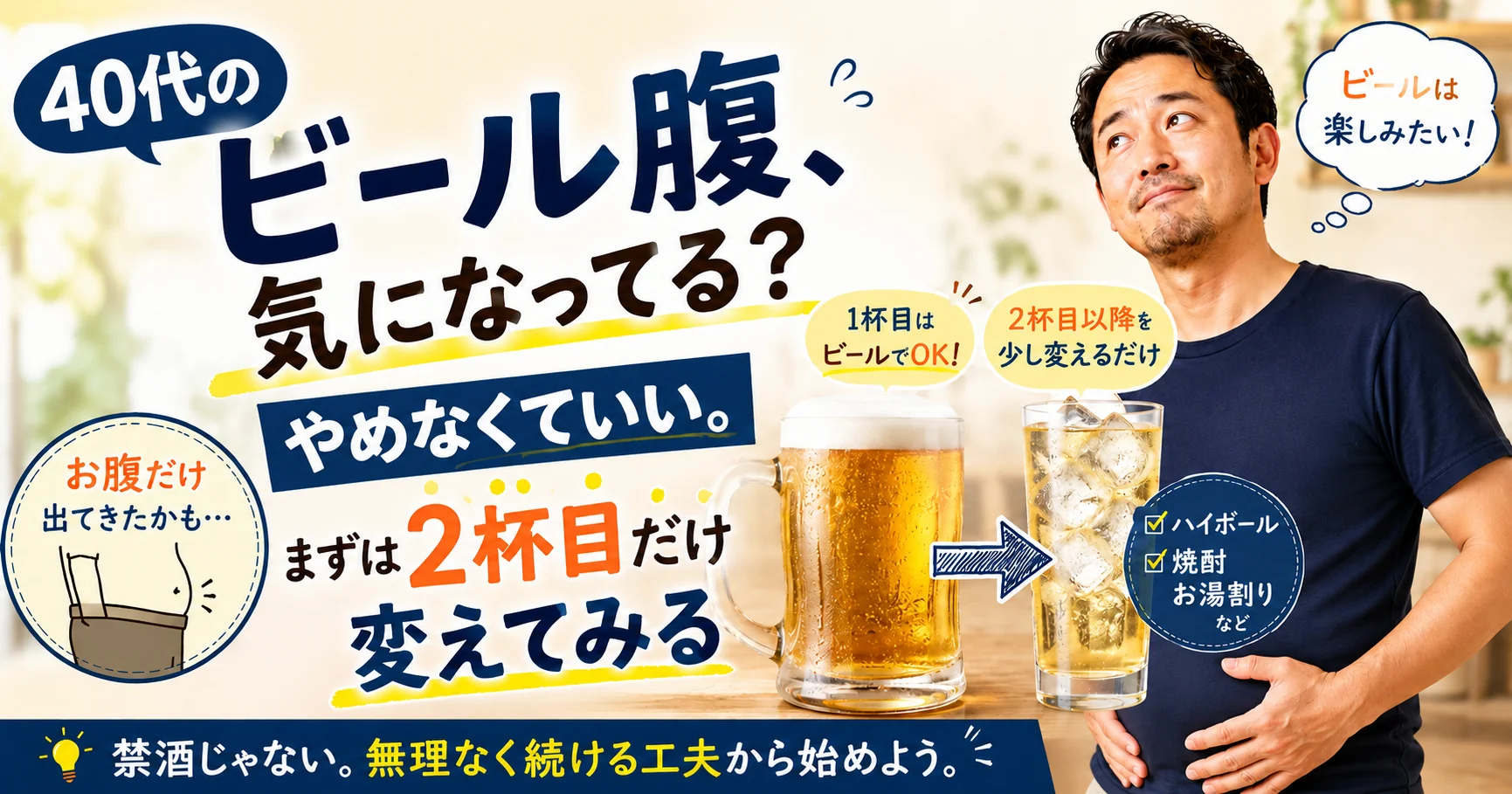 40代男性がTシャツの上からお腹を触りながら、ビール腹を気にしつつも禁酒ではなく2杯目以降のお酒を少し変える方法を伝えるアイキャッチ画像