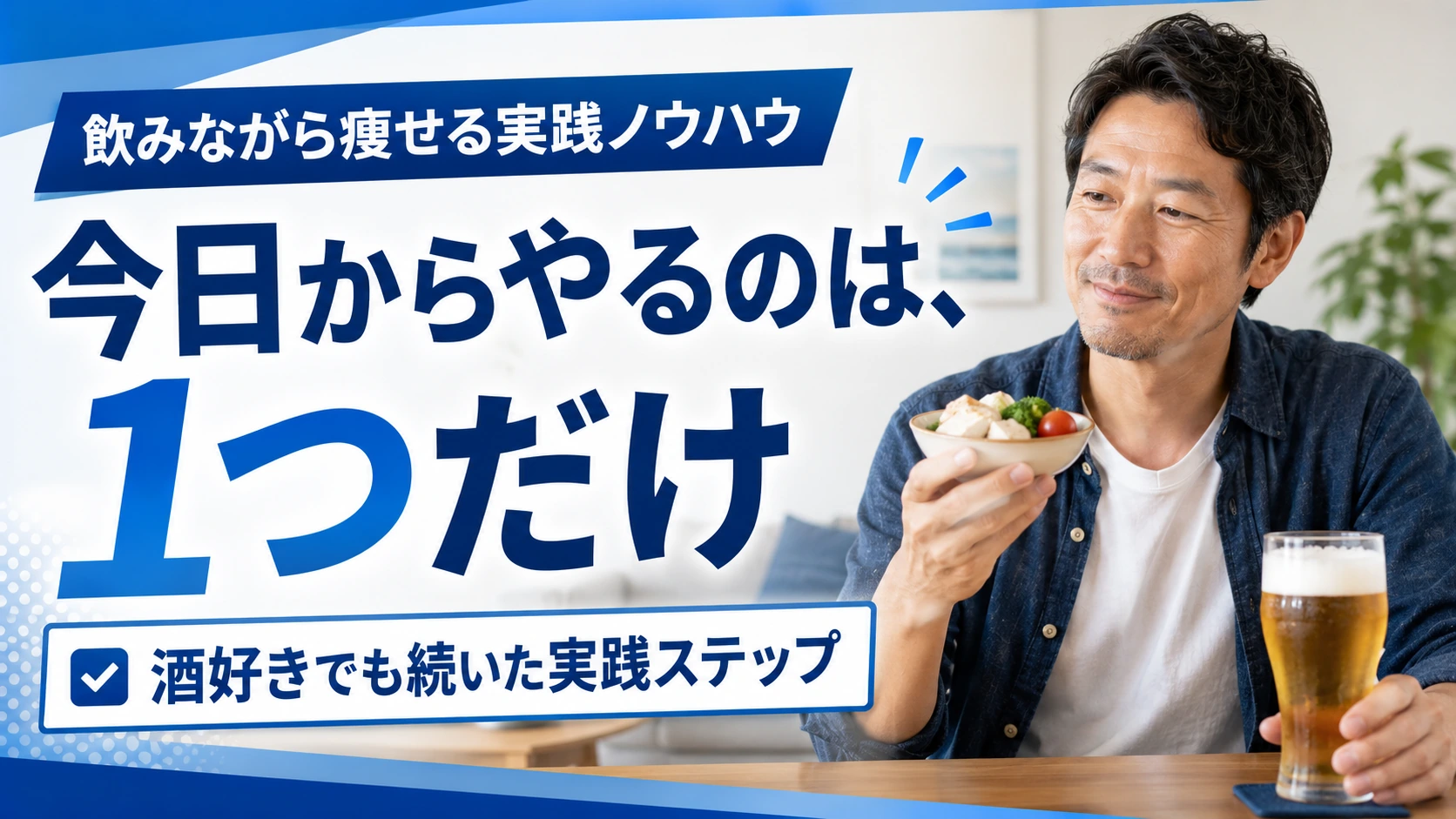 酒好きの40代男性が禁酒ではなく、飲む前に軽く食べるなど今日からできる実践ステップを始めるアイキャッチ画像