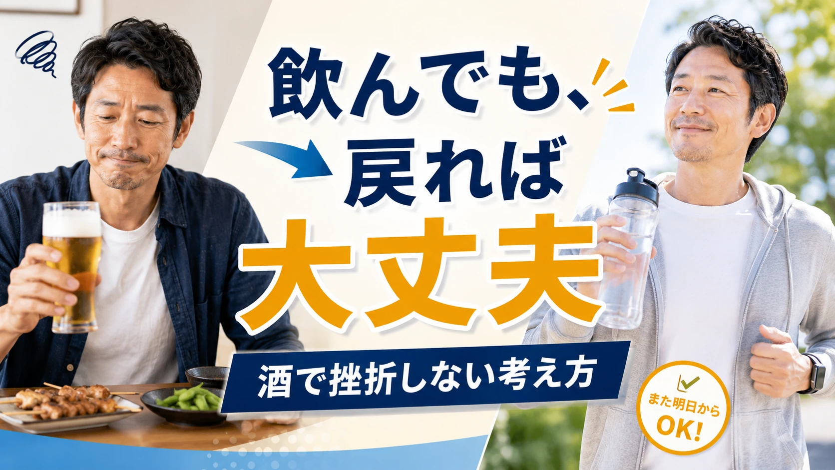 酒でダイエットに挫折した40代男性が、飲んでも翌日戻れば大丈夫だと前向きに切り替えるアイキャッチ画像