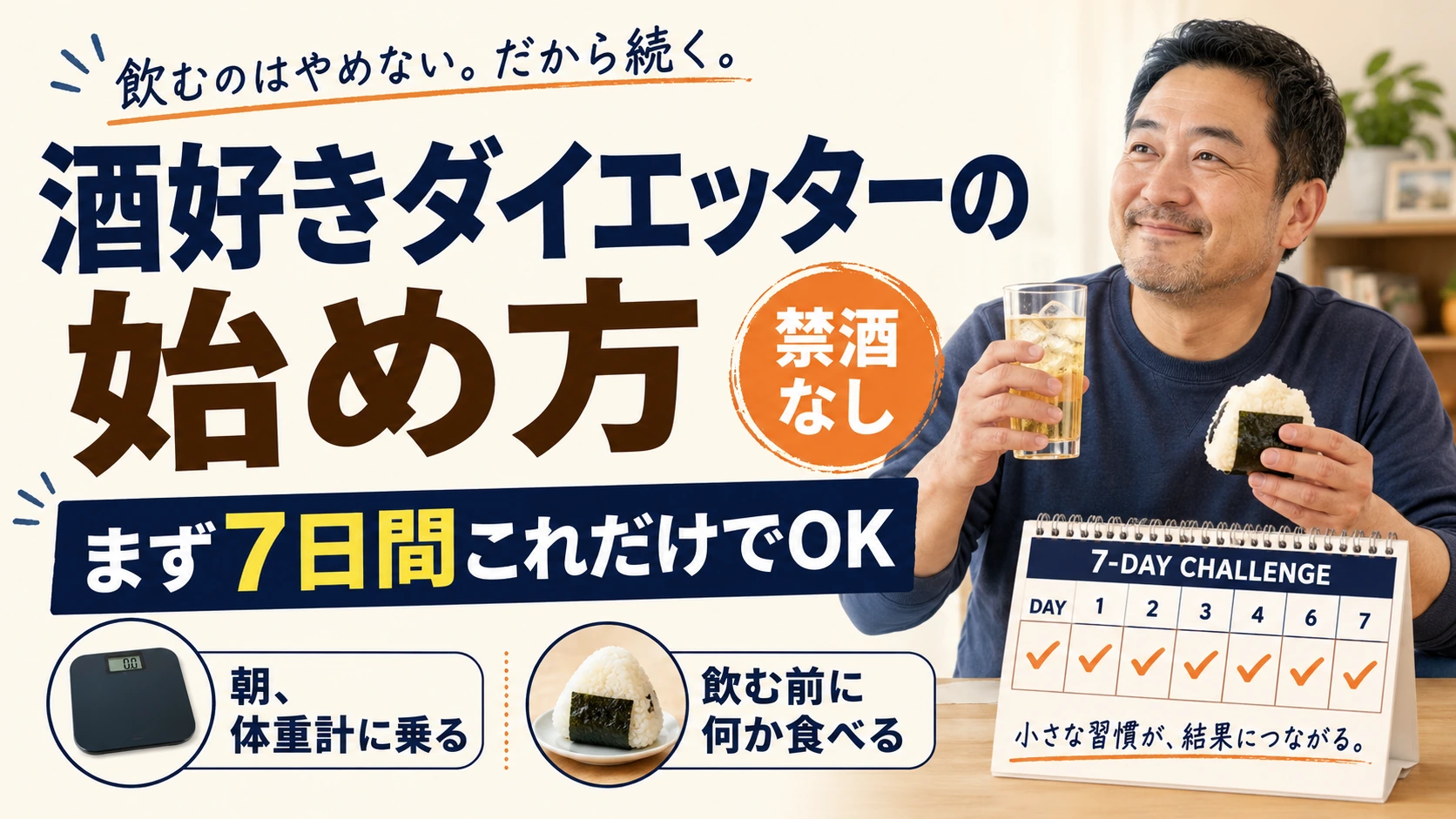 酒好きダイエッターの始め方 まず7日間これだけでOK