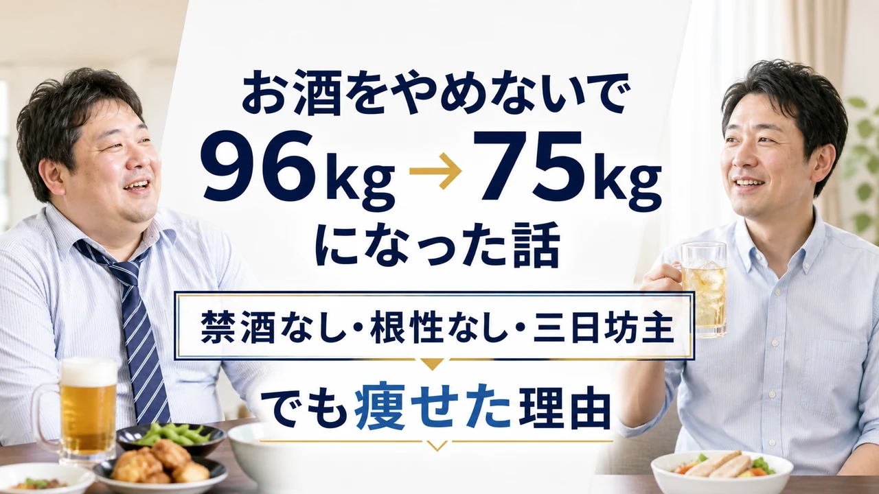 お酒をやめずに96kgから75kgへ体を変えた体験談