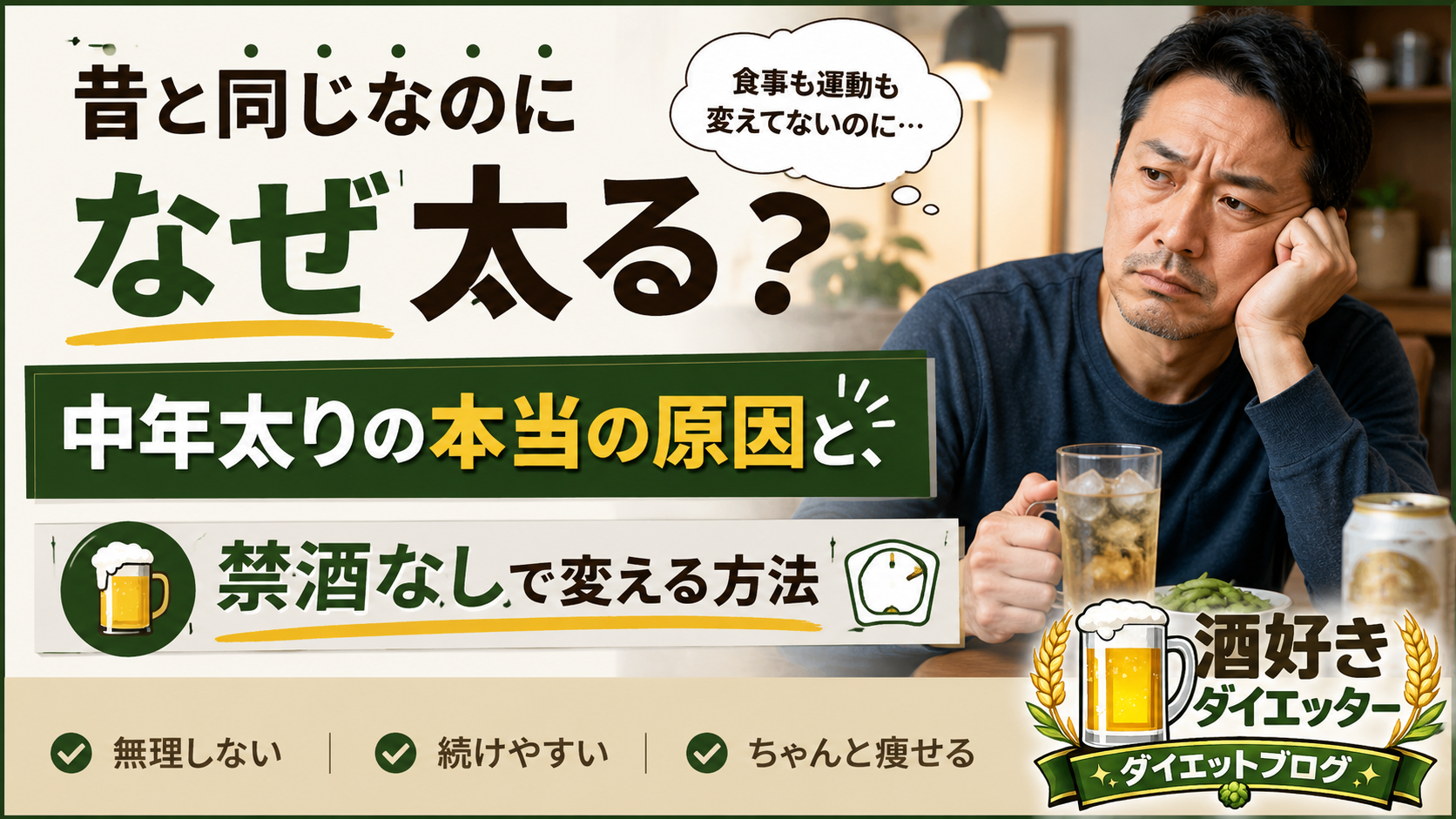 中年太りの本当の原因アイキャッチ画像
