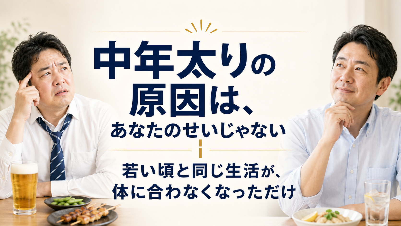 中年太りの原因は、あなたのせいじゃない。若い頃と同じ生活が、体に合わなくなっただけ