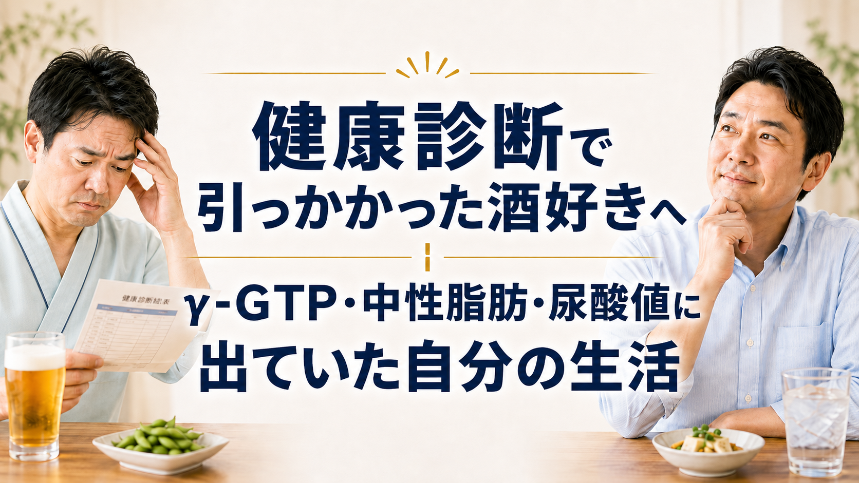健康診断で引っかかった酒好きへ｜γ-GTP・中性脂肪・尿酸値に出ていた自分の生活